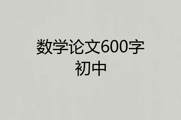 数学论文600字初中