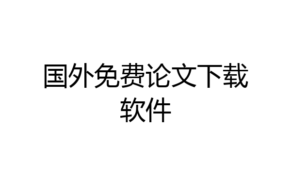 国外免费论文下载软件