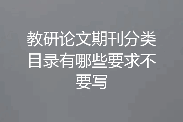 教研论文期刊分类目录有哪些要求不要写
