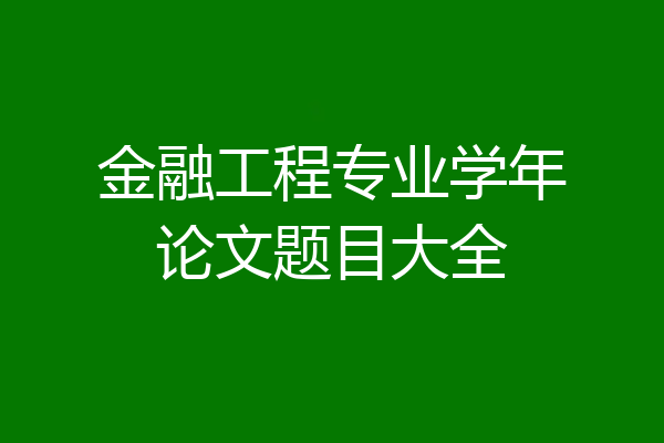 金融工程专业学年论文题目大全