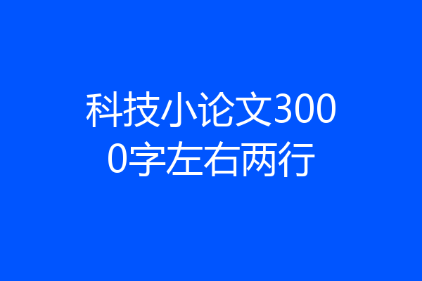 科技小论文3000字左右两行