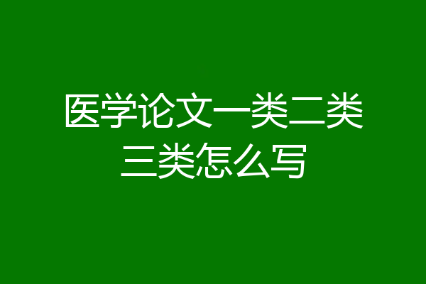医学论文一类二类三类怎么写