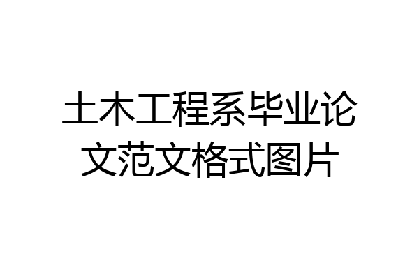 土木工程系毕业论文范文格式图片