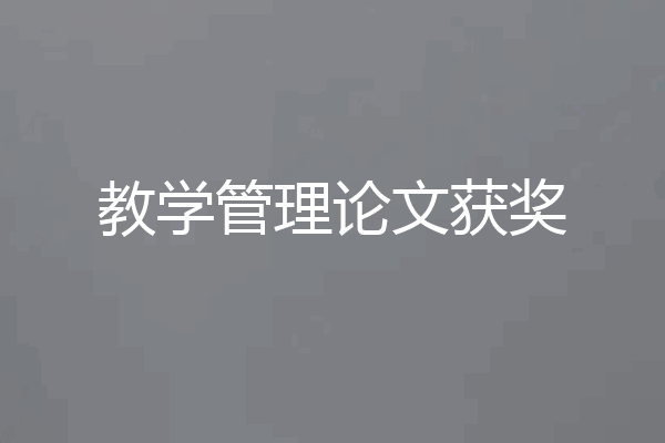 教学管理论文获奖
