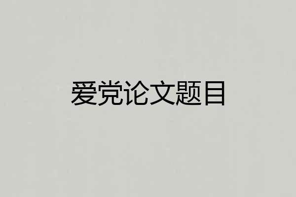 爱党论文题目