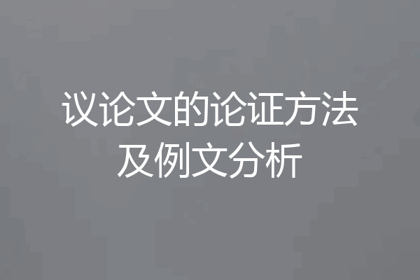 议论文的论证方法及例文分析