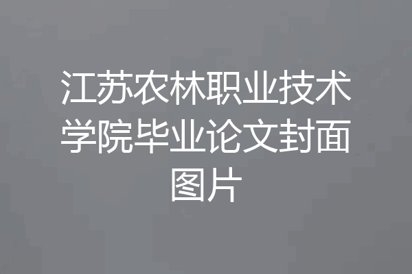 江苏农林职业技术学院毕业论文封面图片