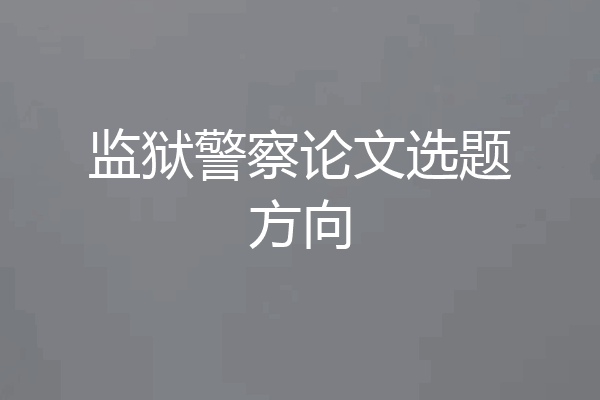监狱警察论文选题方向