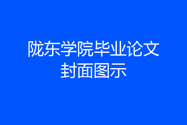 陇东学院毕业论文封面图示