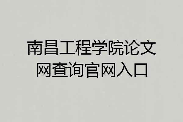 南昌工程学院论文网查询官网入口