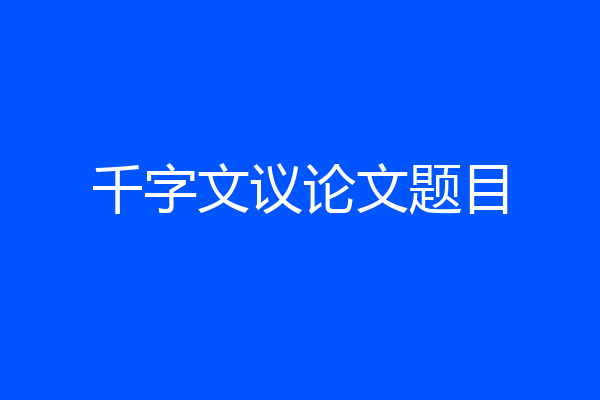 千字文议论文题目