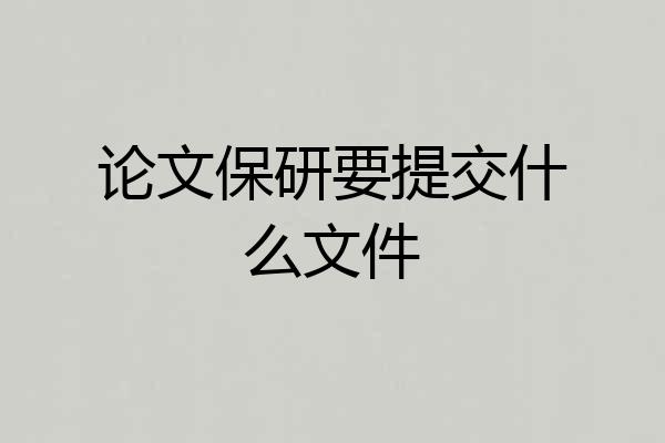 论文保研要提交什么文件