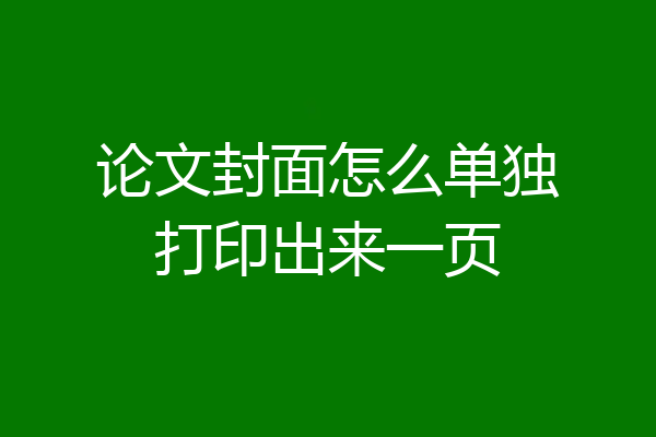 论文封面怎么单独打印出来一页