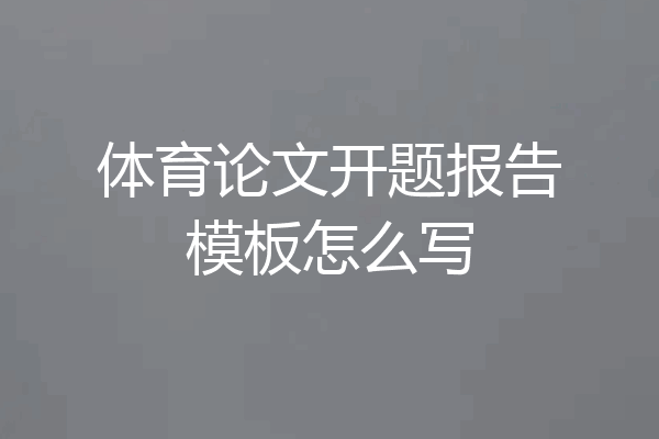 体育论文开题报告模板怎么写