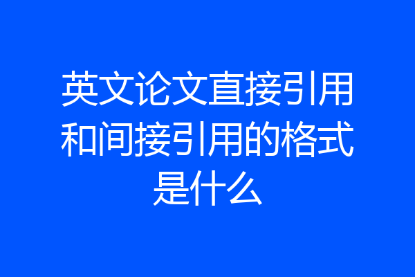 英文论文直接引用和间接引用的格式是什么