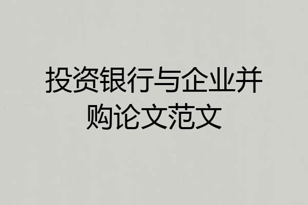 投资银行与企业并购论文范文