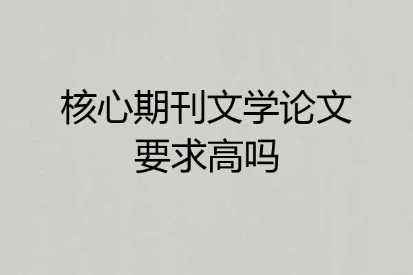 核心期刊文学论文要求高吗
