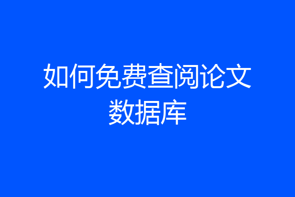 如何免费查阅论文数据库