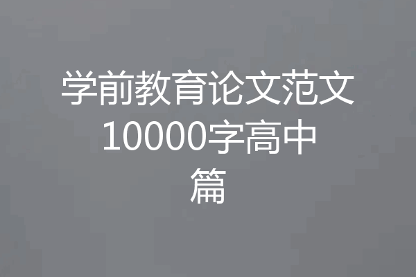 学前教育论文范文10000字高中篇