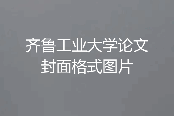 齐鲁工业大学论文封面格式图片