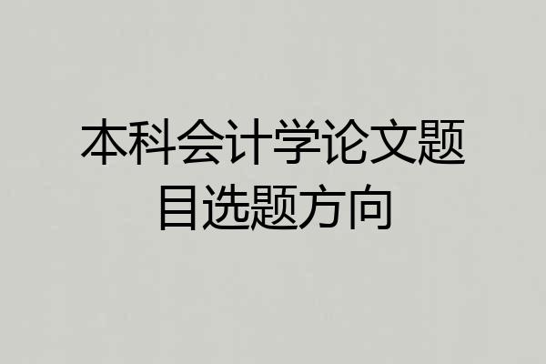 本科会计学论文题目选题方向
