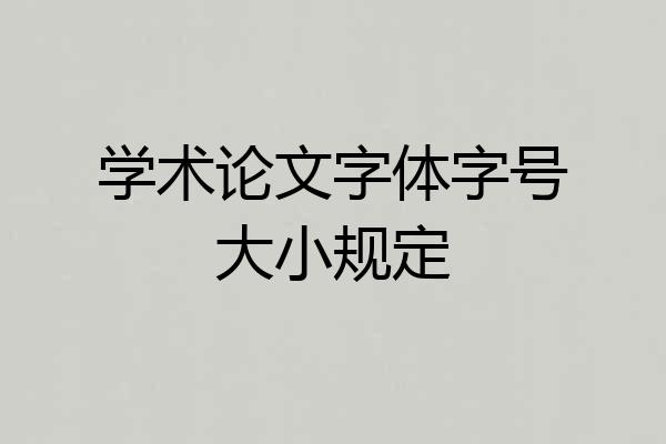 学术论文字体字号大小规定