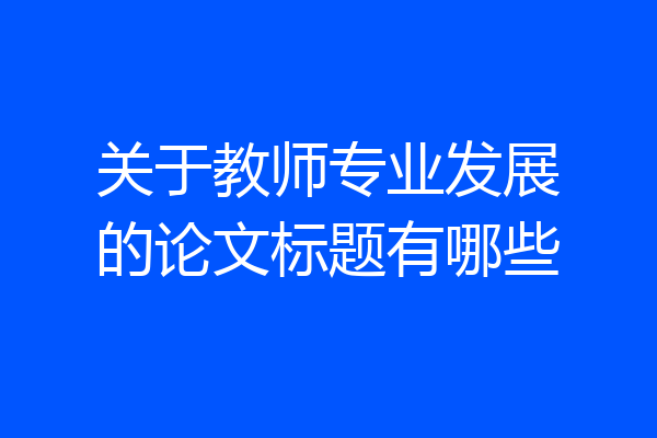 关于教师专业发展的论文标题有哪些