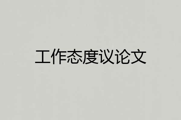 工作态度议论文