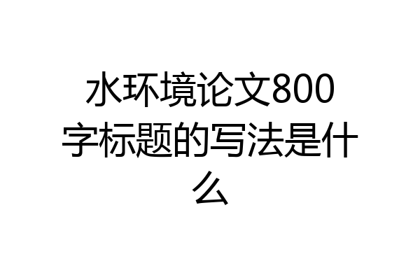 水环境论文800字标题的写法是什么