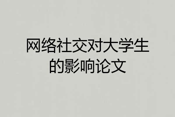 网络社交对大学生的影响论文