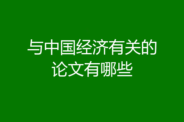 与中国经济有关的论文有哪些