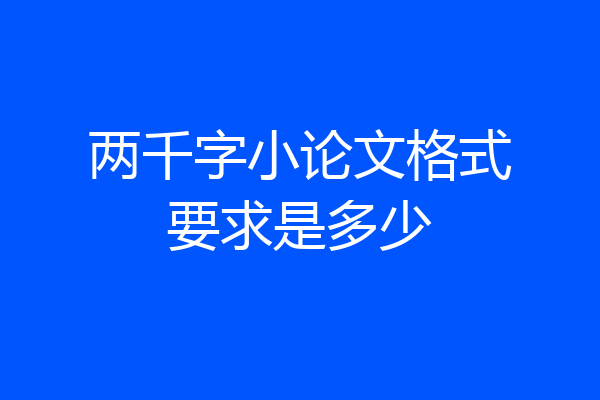两千字小论文格式要求是多少