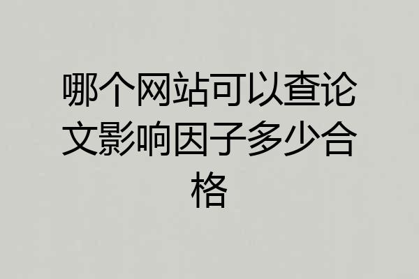 哪个网站可以查论文影响因子多少合格