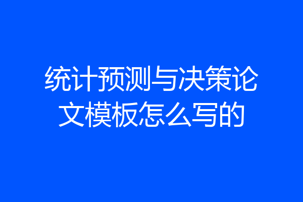 统计预测与决策论文模板怎么写的