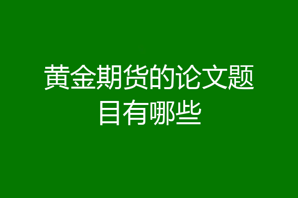 黄金期货的论文题目有哪些