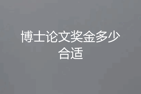 博士论文奖金多少合适