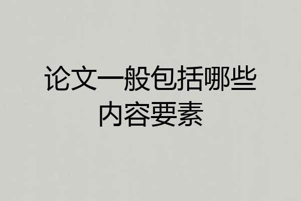 论文一般包括哪些内容要素