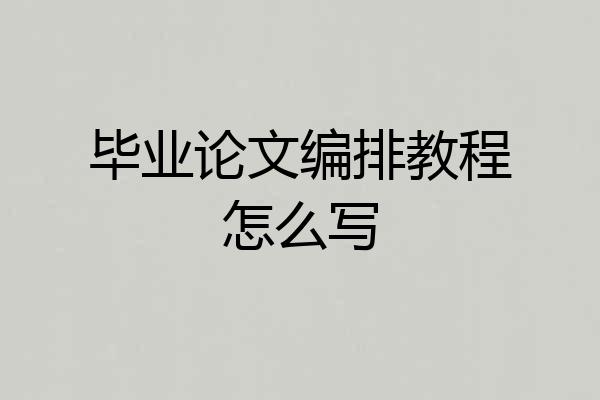 毕业论文编排教程怎么写