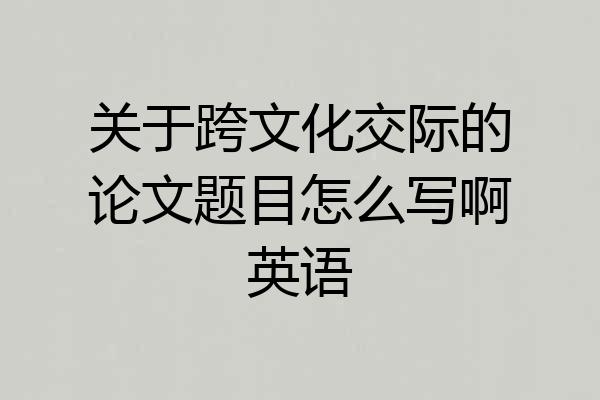 关于跨文化交际的论文题目怎么写啊英语