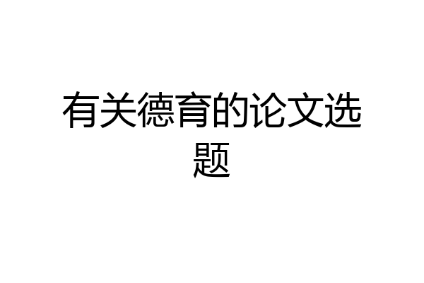 有关德育的论文选题