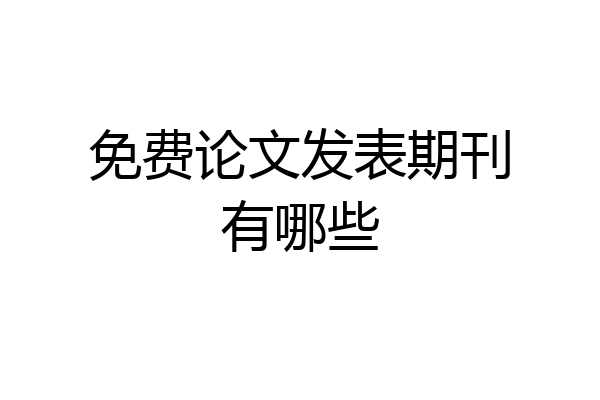 免费论文发表期刊有哪些