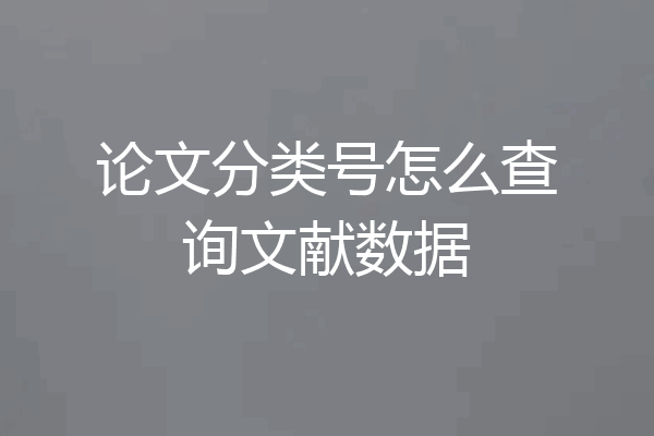 论文分类号怎么查询文献数据