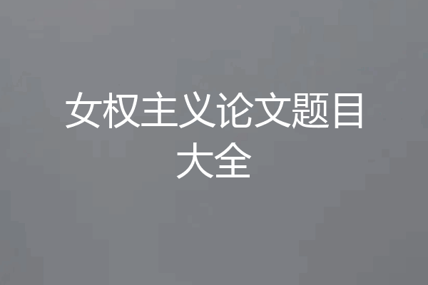 女权主义论文题目大全
