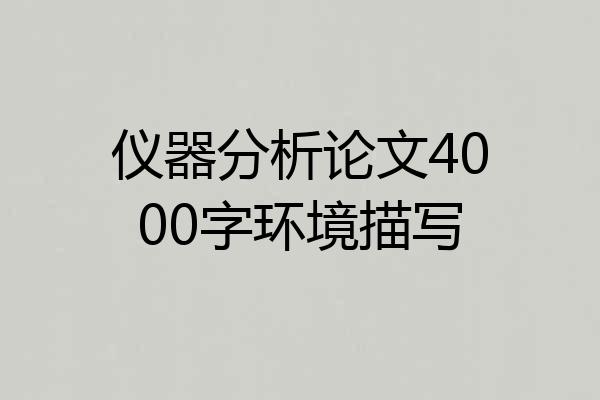仪器分析论文4000字环境描写
