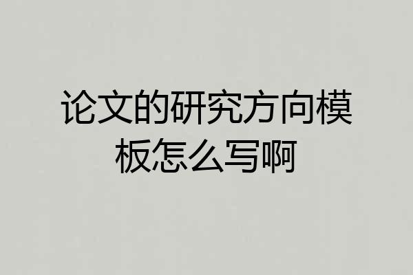 论文的研究方向模板怎么写啊