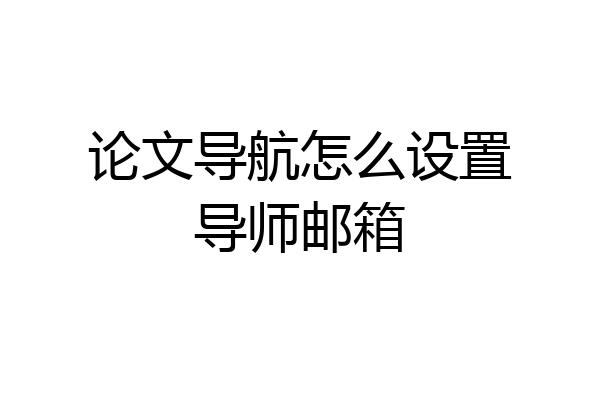论文导航怎么设置导师邮箱