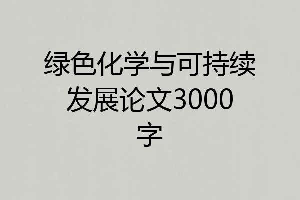 绿色化学与可持续发展论文3000字