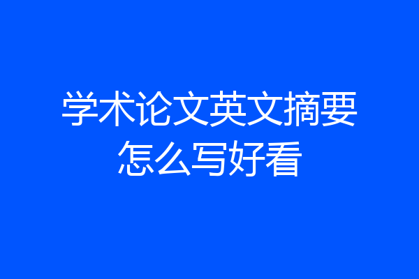 学术论文英文摘要怎么写好看
