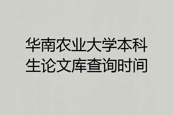 华南农业大学本科生论文库查询时间