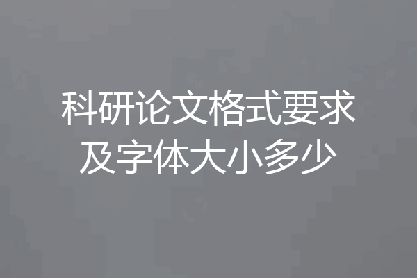 科研论文格式要求及字体大小多少